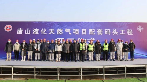 新天綠能唐山LNG接收站項(xiàng)目配套碼頭工程正式開工，夯實(shí)能源保供新基石
